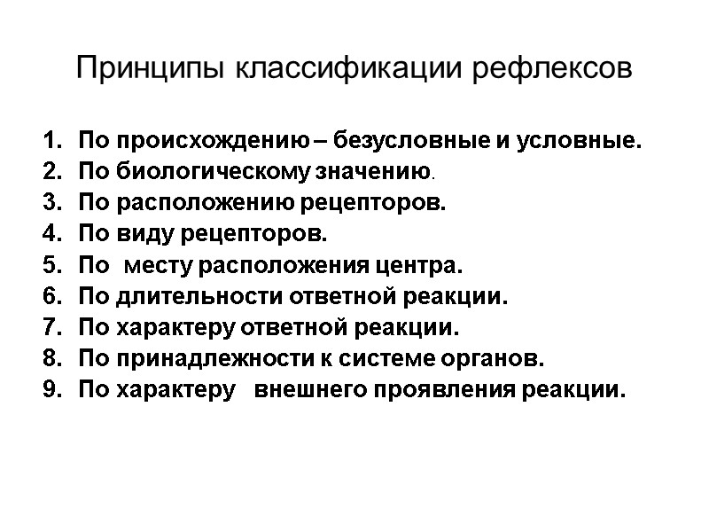 Принципы классификации рефлексов По происхождению – безусловные и условные. По биологическому значению. По расположению